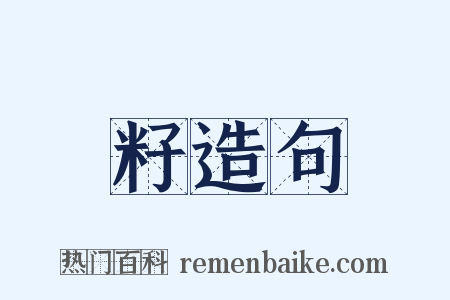 籽造句是什么意思的图片